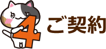 ご契約