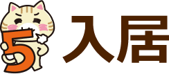 入居