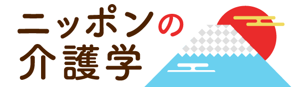 ニッポンの介護学