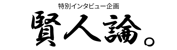 賢人論。