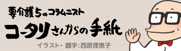 コータリさんからの手紙