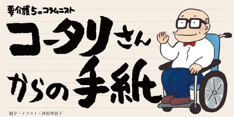 コータリさんからの手紙 みんなの介護ニュース