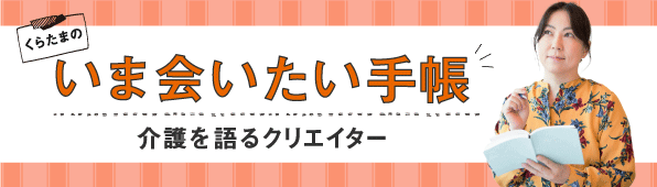 くらたまのいま会いたい手帳