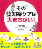 『その認知症ケアは大まちがい！』（講談社／2017年６月13日発行）