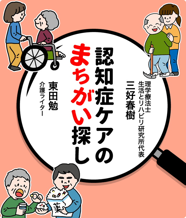 認知症ケアのまちがい探し みんなの介護ニュース