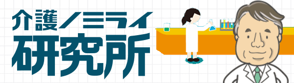 介護ノミライ研究所