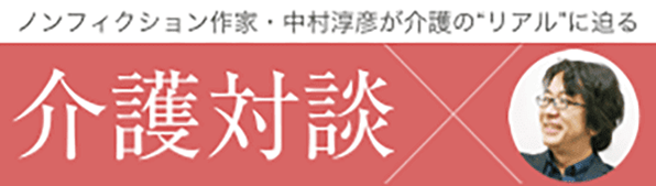 介護対談