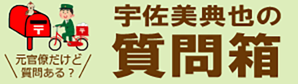 宇佐美典也の質問箱