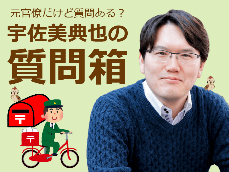 宇佐美典也の質問箱 元官僚だけど質問ある みんなの介護ニュース