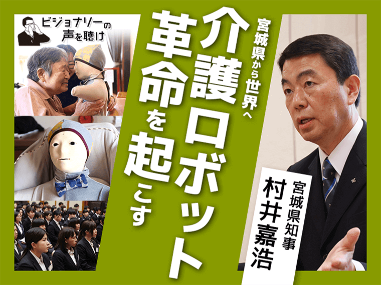 宮城県から世界へ 介護ロボット革命を起こす