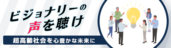 ビジョナリーの声を聴け