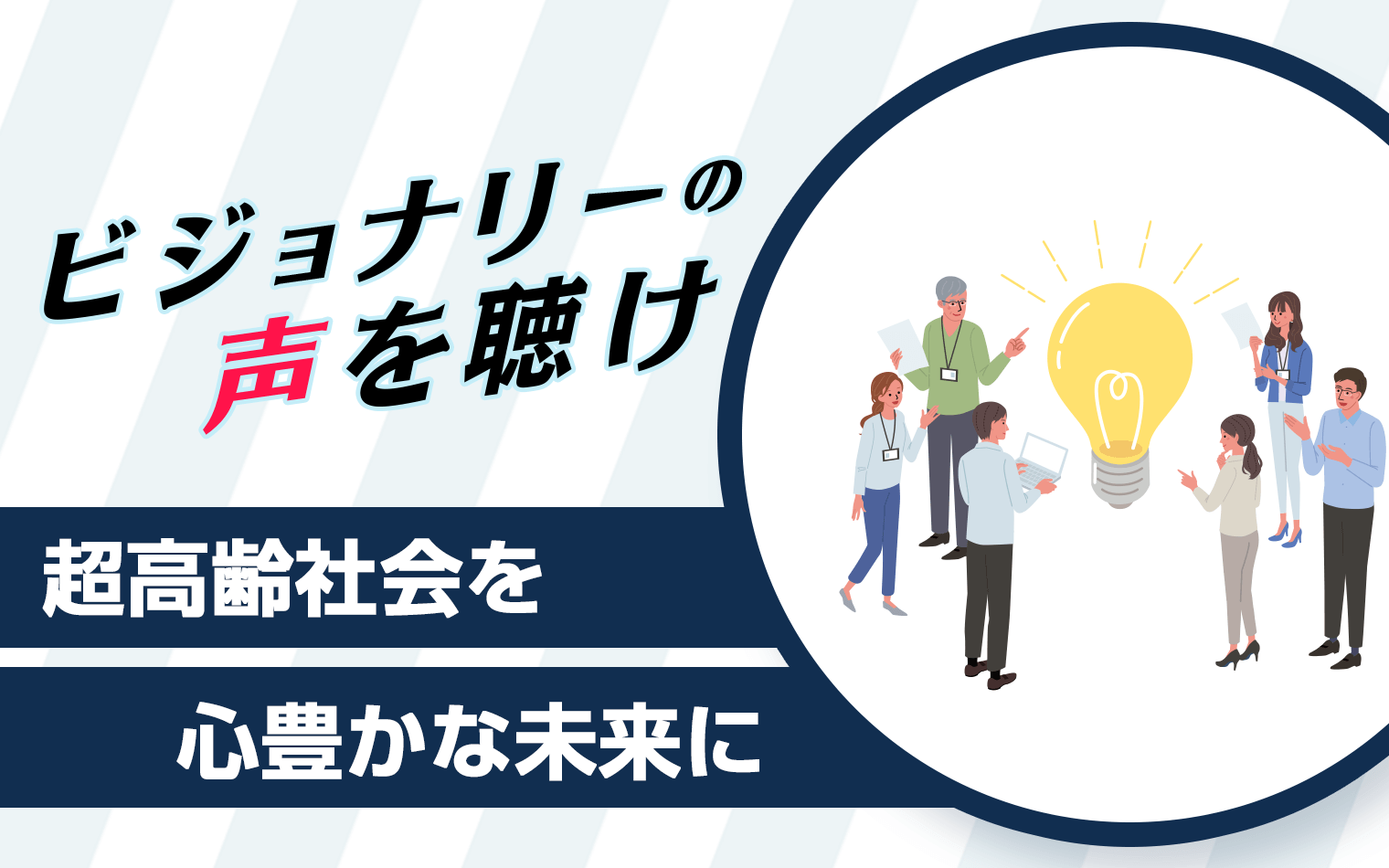 ビジョナリーの声を聴け