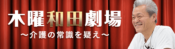 和田行男の完璧“じゃない”介護