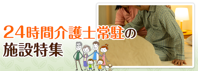 にかほ市の24時間介護士常駐の施設特集