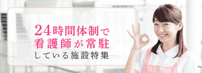 杉並区の24時間体制で看護師が常駐している施設特集