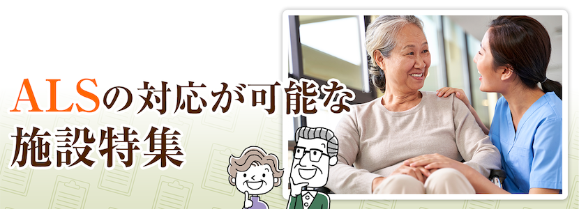 戸田市のALSの方を受け入れ可能な施設特集