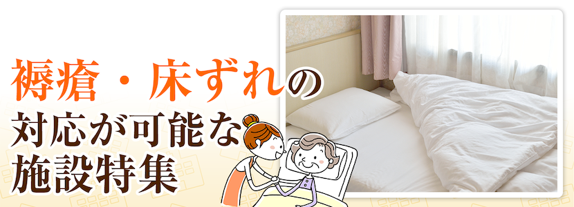 戸田市の褥瘡・床ずれ対応可の施設特集