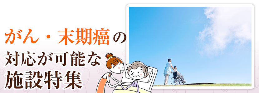 中野区のがん・末期癌の方を受け入れ可能な施設特集