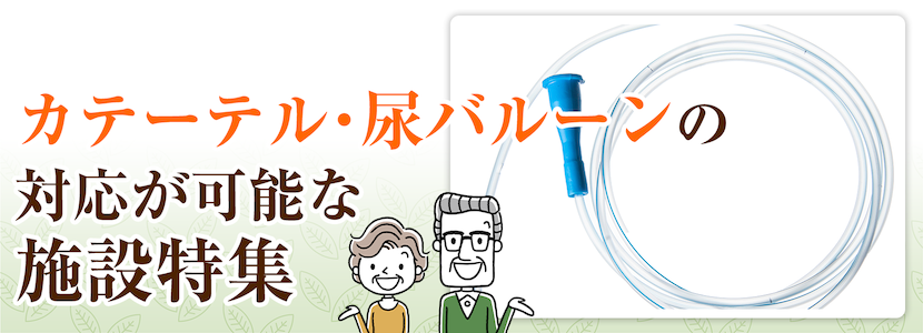 石岡市のカテーテル・尿バルーン対応可の施設特集