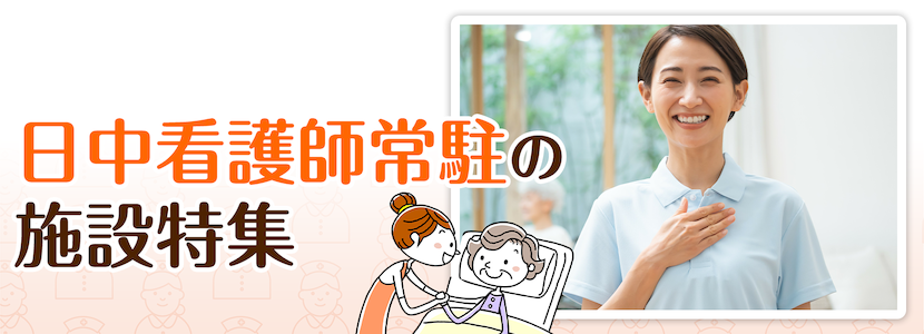 杉並区の日中看護師常駐の施設特集
