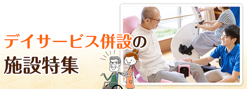 にかほ市のデイサービス併設の施設特集