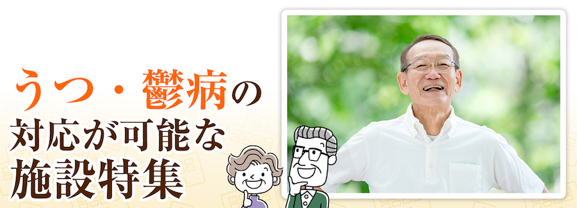 にかほ市のうつ・鬱病の方を受け入れ可能な施設特集