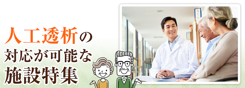 にかほ市の人工透析の方を受け入れ可能な施設特集