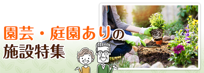 柏市の園芸・庭園ありの施設特集