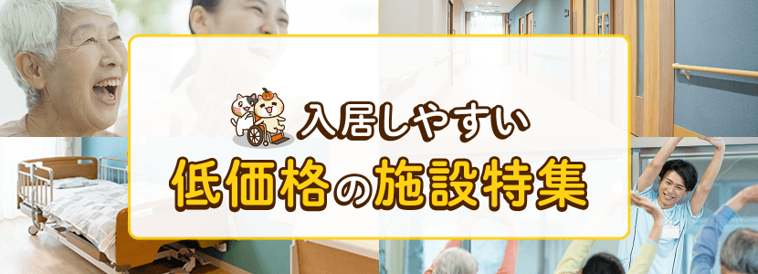 市原市の入居しやすい低価格の施設特集