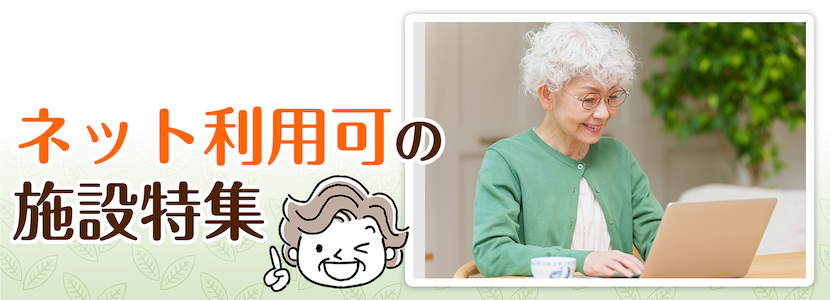 杉並区のネット利用可の施設特集