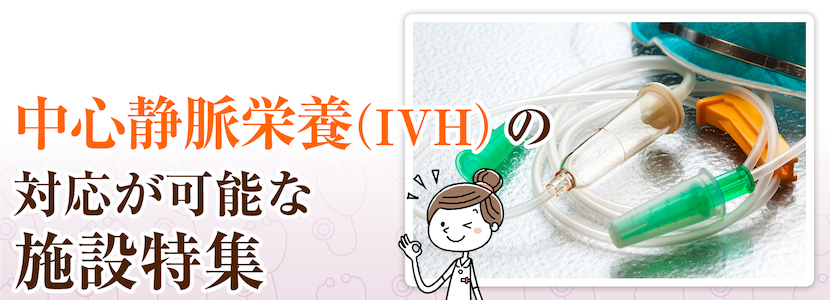 市原市の中心静脈栄養（IVH）対応可の施設特集