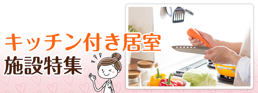 石岡市のキッチン付き居室の施設特集