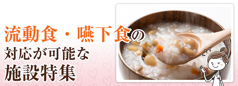 中野区の流動食・嚥下食対応可の施設特集