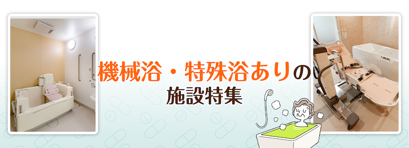 石岡市の機械浴・特殊浴ありの施設特集