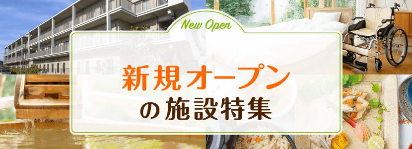 杉並区の新規オープンの施設特集