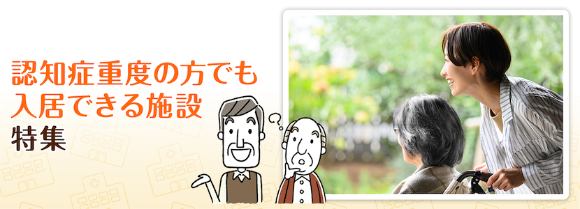 中野区の認知症重度の方が入居できる施設特集