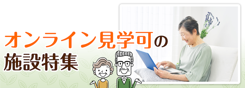 市原市のオンライン見学可の施設特集