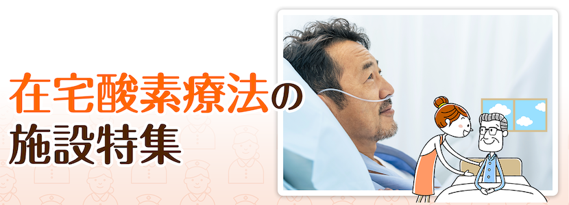 足立区の在宅酸素療法対応可の施設特集