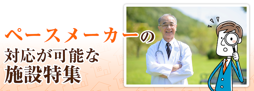 市原市のペースメーカーの方を受け入れ可能な施設特集