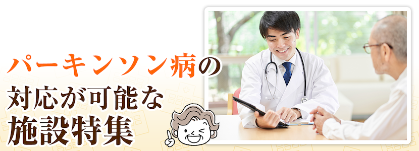 姫路市のパーキンソン病の方を受け入れ可能な施設特集