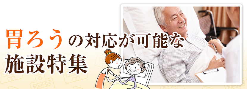 中野区の胃ろう対応可の施設特集