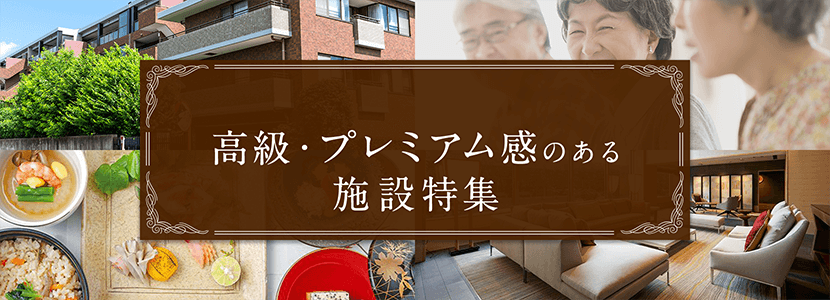 埼玉県の高級・プレミアム感のある施設特集
