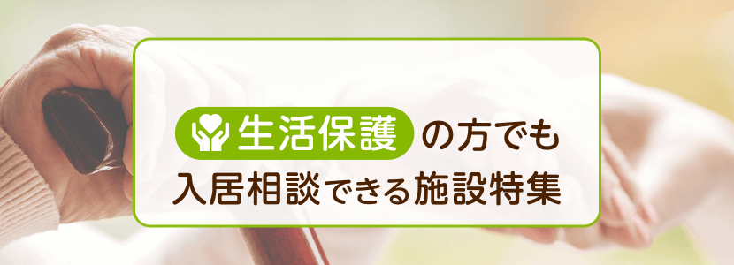 さいたま市南区の生活保護の方でも入居相談ができる施設特集