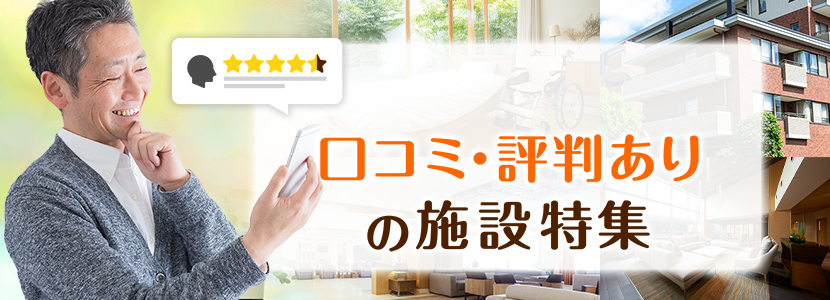 草加市の口コミありの施設特集