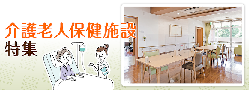 杉並区の介護老人保健施設特集