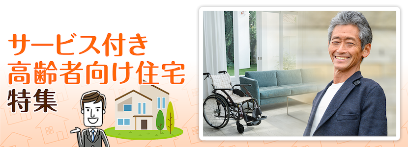 杉並区のサービス付き高齢者向け住宅特集