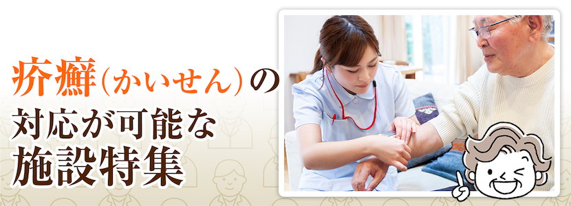 さいたま市南区の疥癬（かいせん）対応可の施設特集
