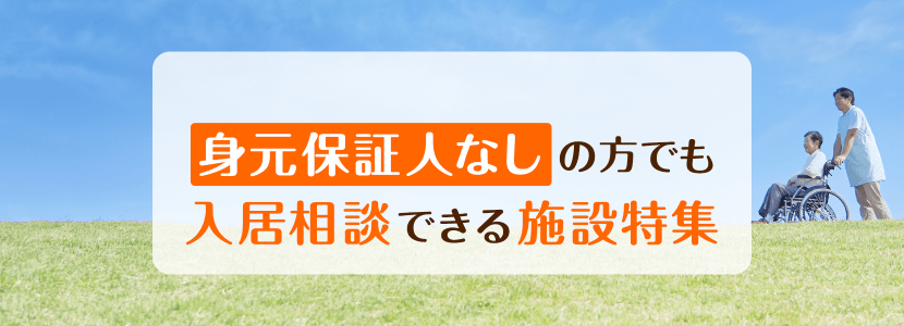 さいたま市南区の身元保証人なしの方でも入居相談できる施設特集