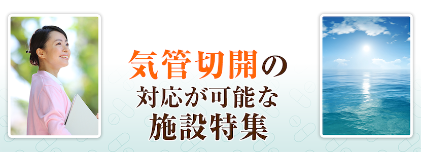 市原市の気管切開対応可の施設特集
