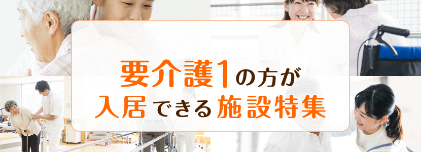 柏市の要介護1の方でも入居できる施設特集